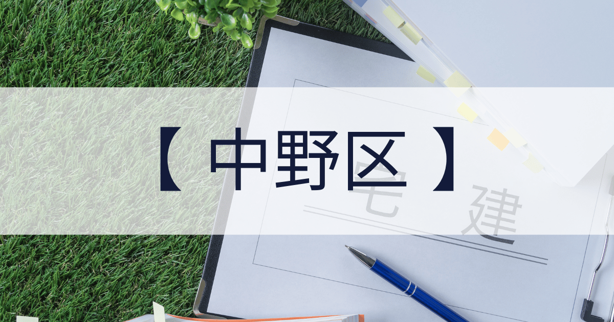 中野区の宅建業免許申請代行