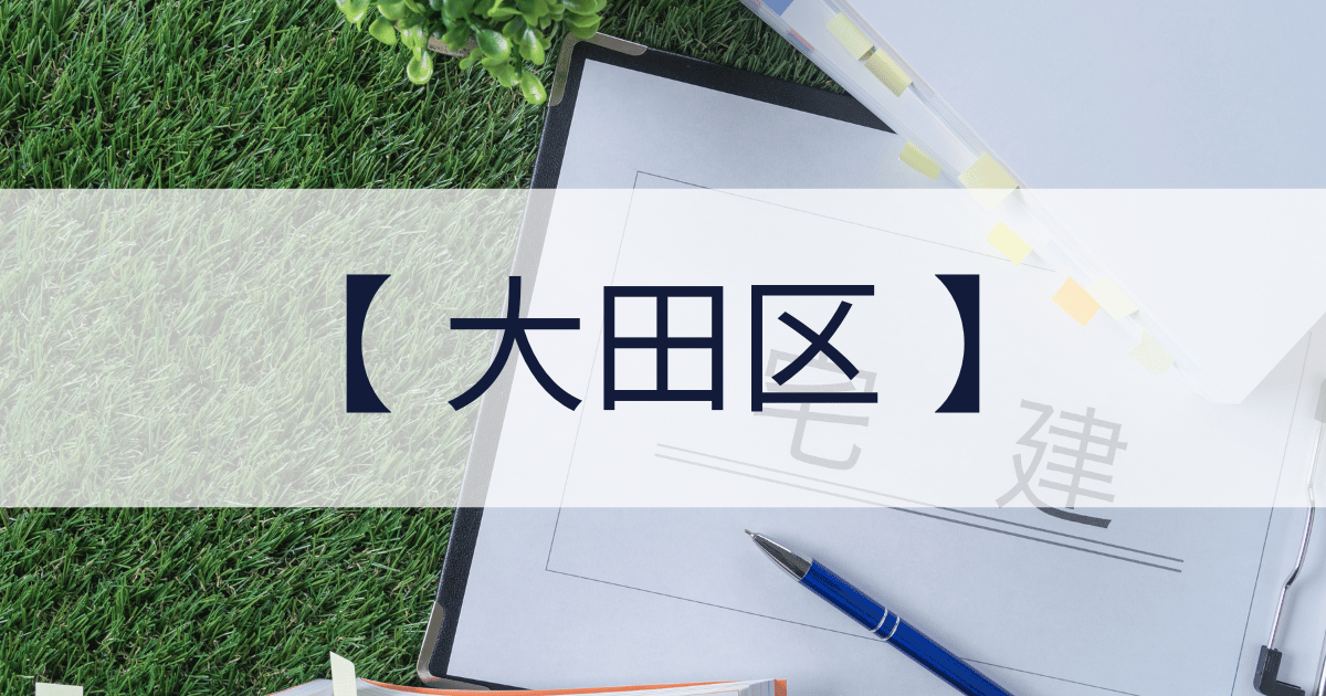 大田区の宅建業免許申請代行