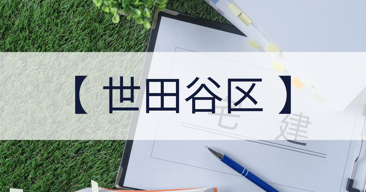 世田谷区の宅建業免許申請代行