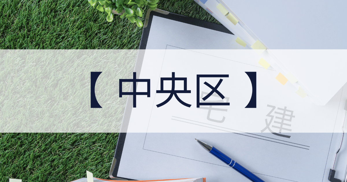 中央区の宅建業免許申請代行