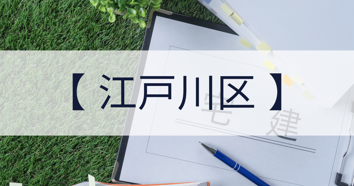 江戸川区の宅建業免許申請代行