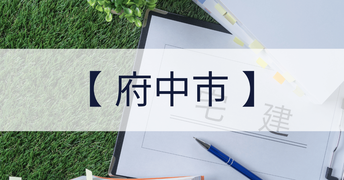 府中市の宅建業免許申請代行