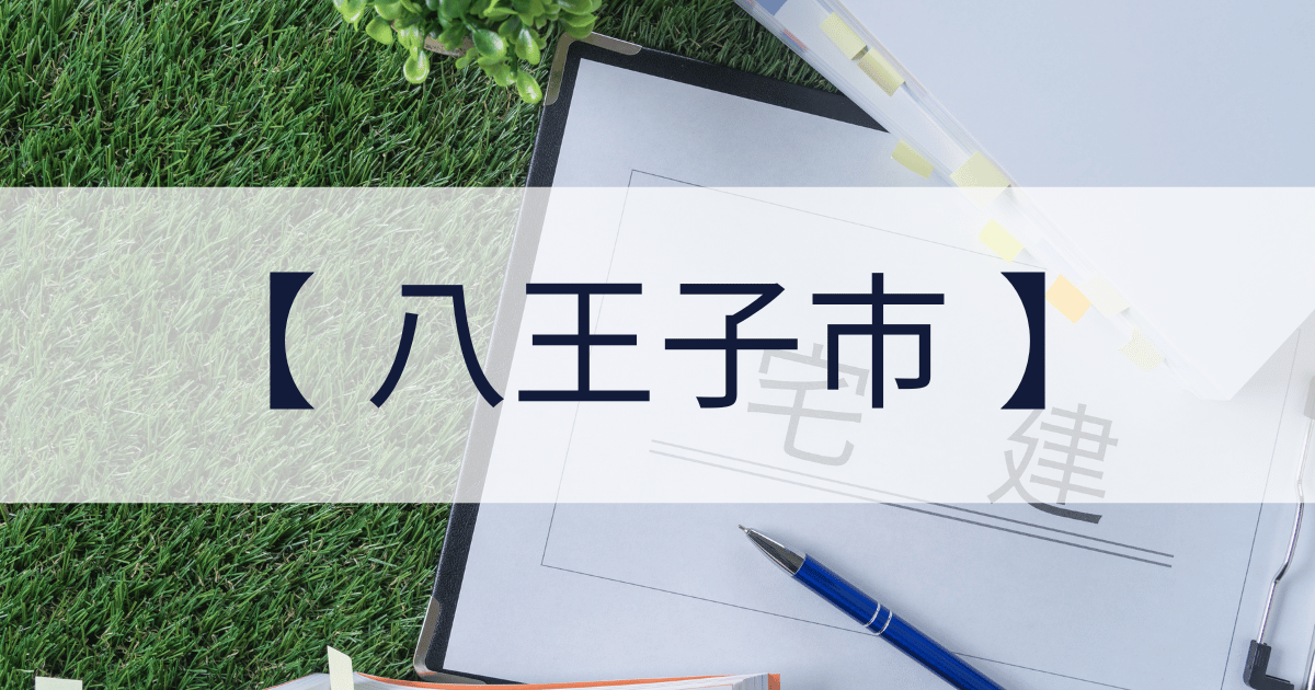 八王子市の宅建業免許申請代行