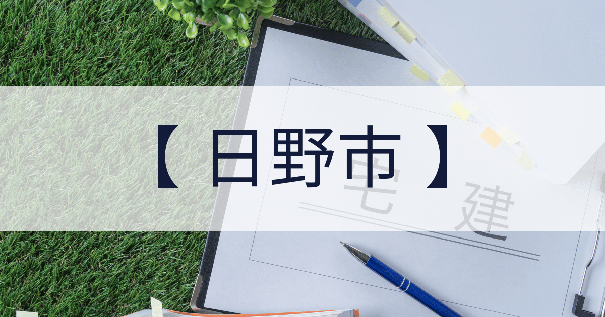 日野市の宅建業免許申請代行