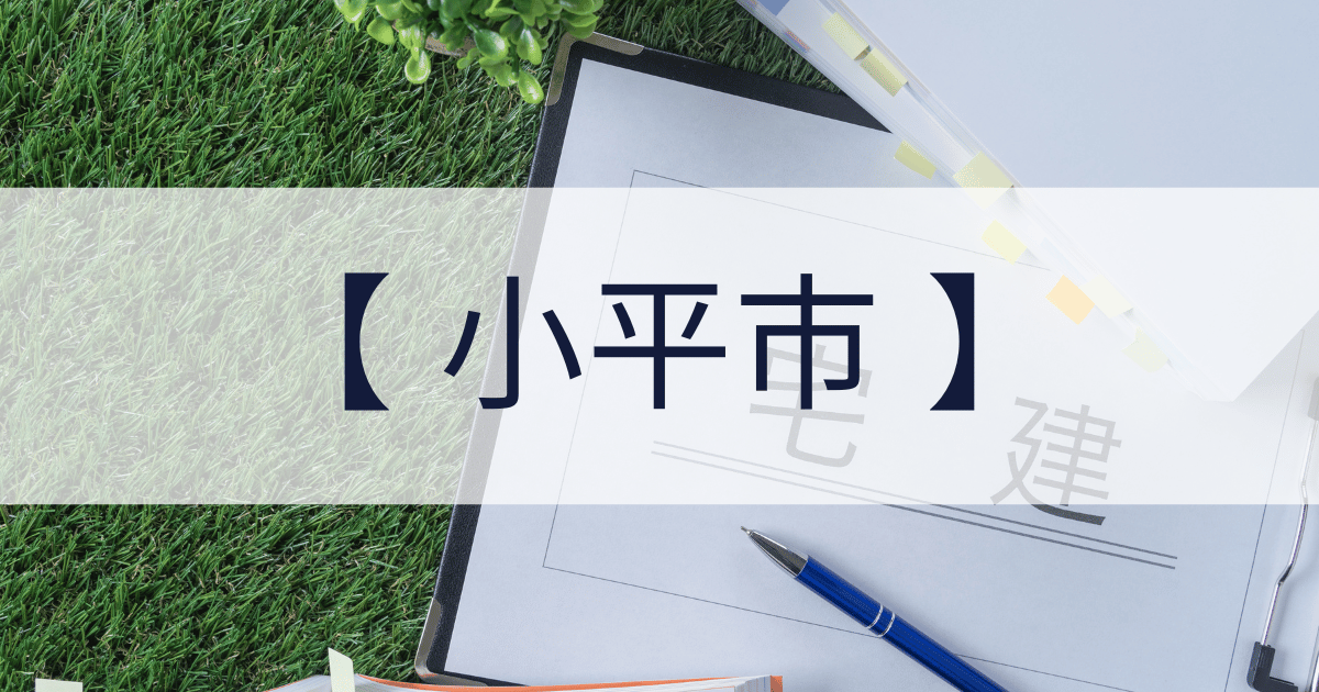 小平市の宅建業免許申請代行