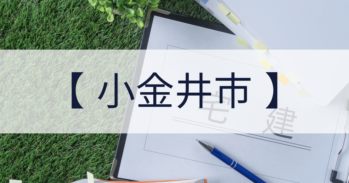 小金井市の宅建業免許申請代行