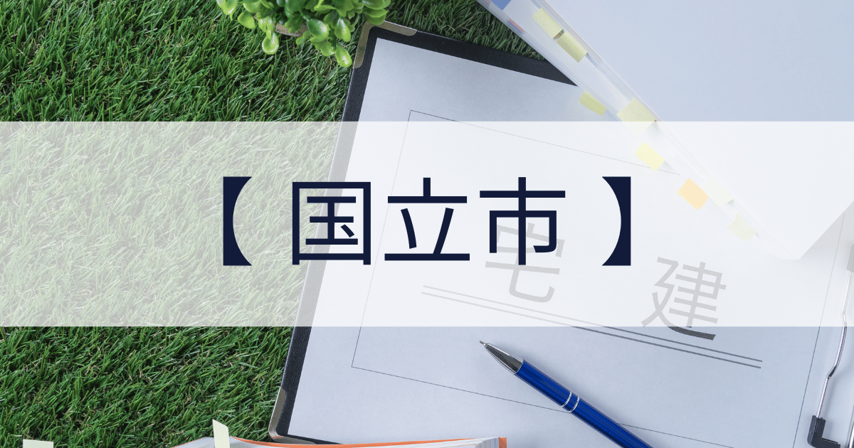 国立市の宅建業免許申請代行