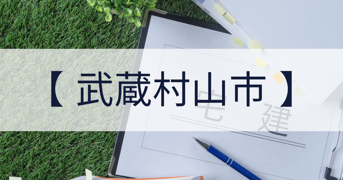 武蔵村山市の宅建業免許申請代行