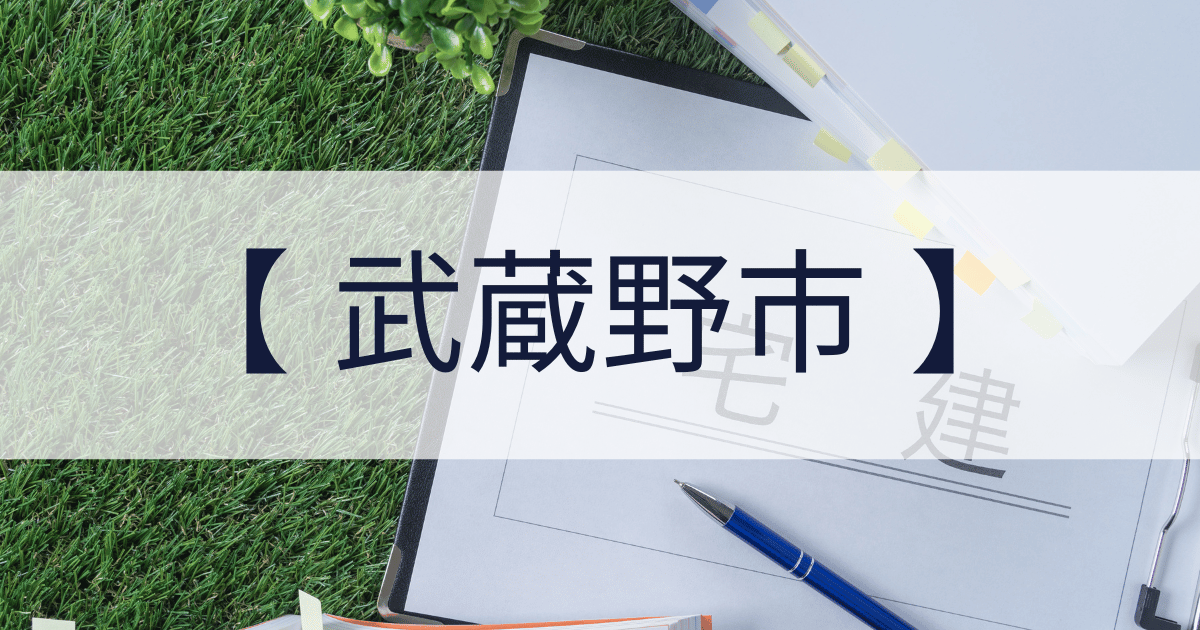 武蔵野市の宅建業免許申請代行