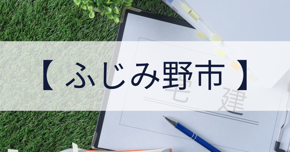 ふじみ野市の宅建業免許申請代行