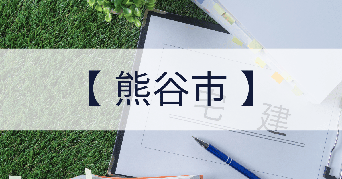 埼玉県熊谷市の宅建業免許申請代行