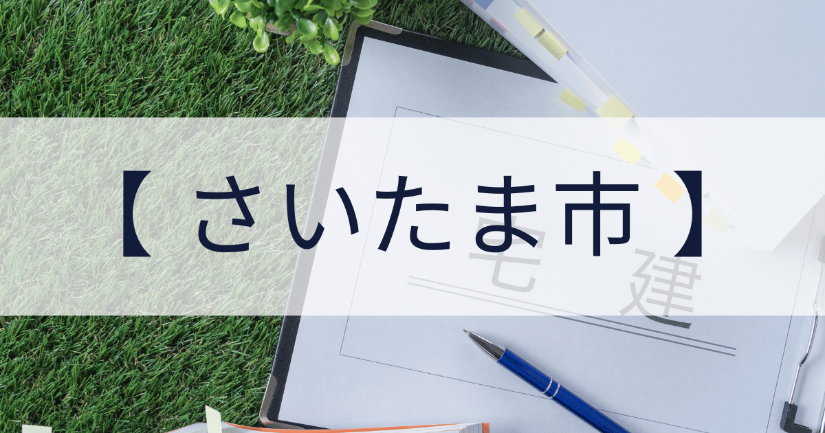 さいたま市浦和区の宅建業免許申請代行