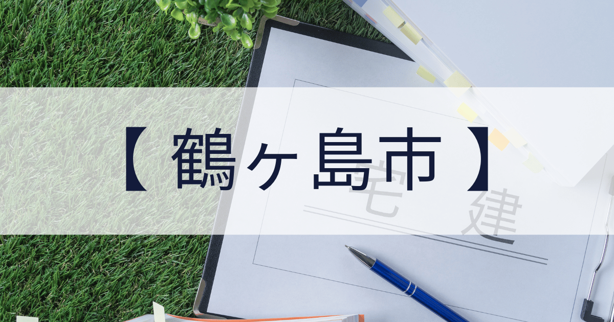 埼玉県の宅建業免許申請代行