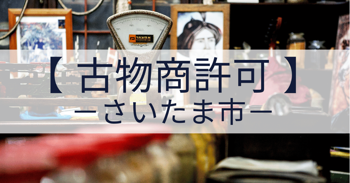 さいたま市の古物商許可申請代行