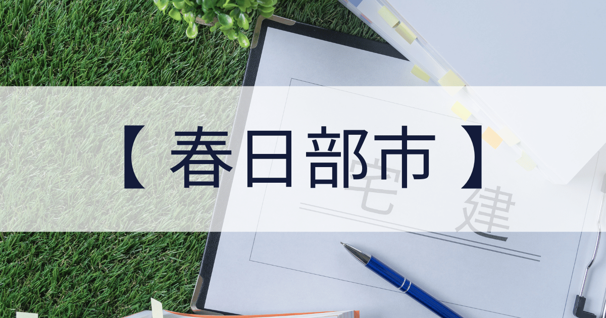 春日部市の宅建業免許申請代行