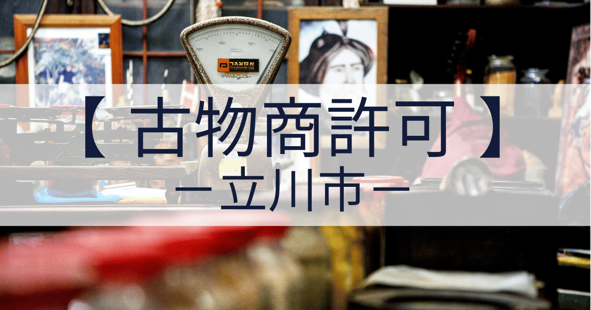 東京都の古物商許可申請代行