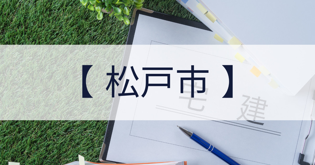 松戸市の宅建業申請