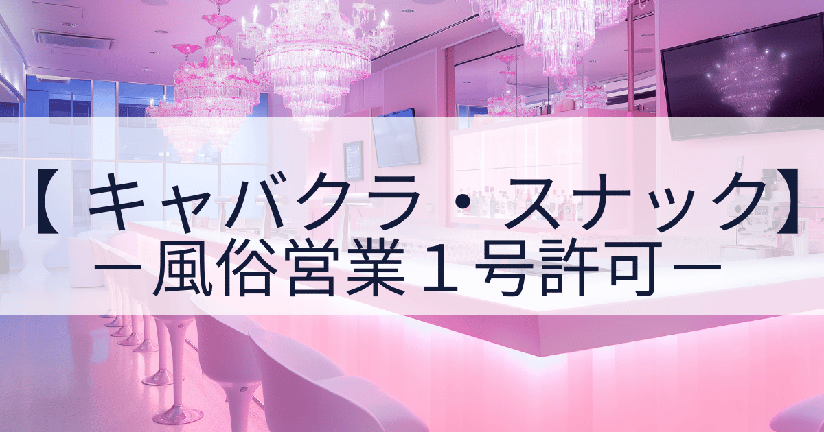 風営1号申請