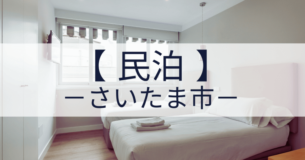 さいたま市の民泊