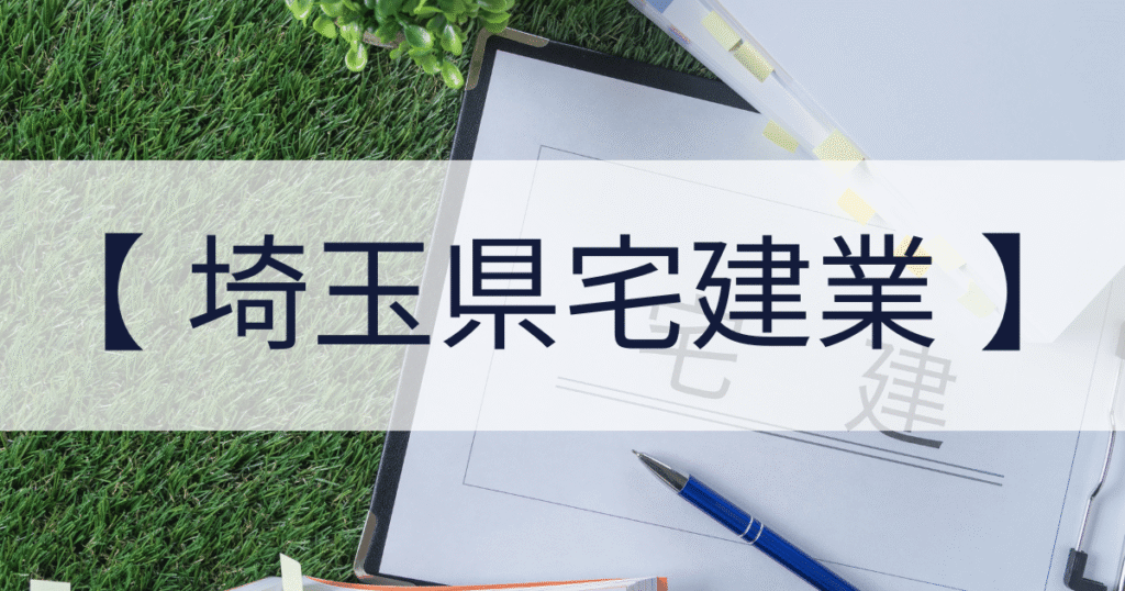 埼玉県の宅建業申請代行