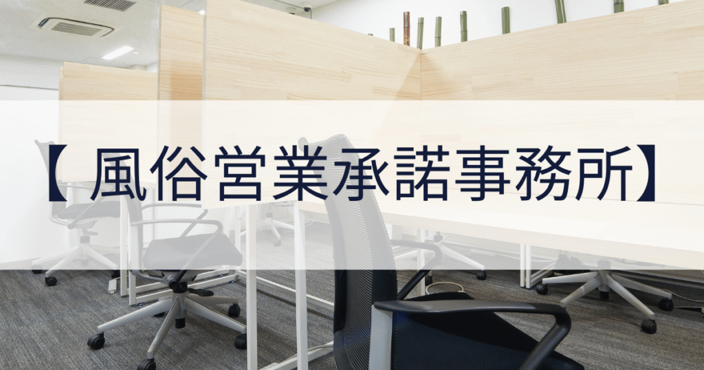 風俗営業承諾事務所