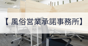 風俗営業承諾事務所