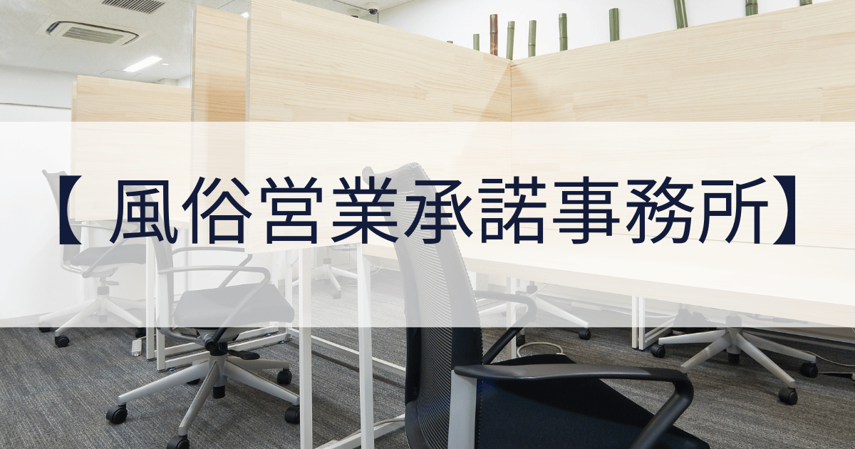風俗営業承諾事務所